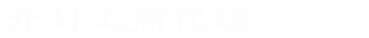 開封工商代理_開封工商代辦_開封代辦營業(yè)執(zhí)照_開封代辦注冊公司