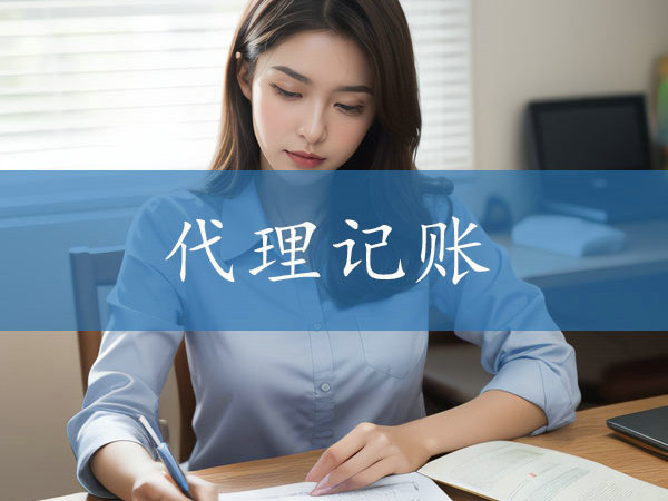 開封代理記賬公司的服務(wù)質(zhì)量如何評(píng)估？